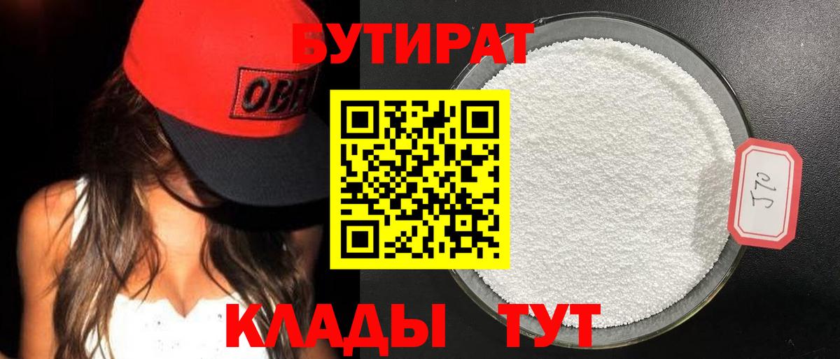 БУТИРАТ 1.4BDO Богородск