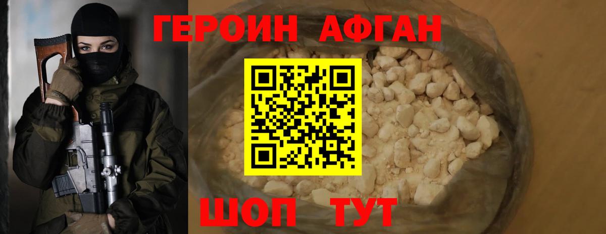 ГЕРОИН афганец Богородск